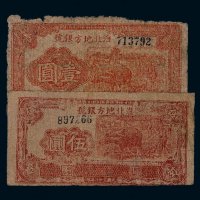 民国三十四年淮北地方银号抗币壹圆一枚