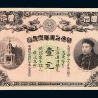 光绪三十三年华商上海信成银行银元票壹元一枚