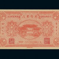 民国时期山东省军用票壹角一枚
