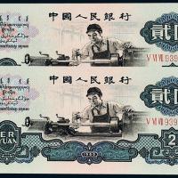 三版币贰圆车工古币水印2枚PMG67