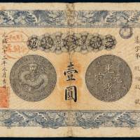 光绪三十三年安徽裕皖官钱局银元票壹圆一枚，基字第九十九号，正面盖“驻和分销处”印章，有修，六成新