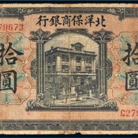 民国八年（1919年）北洋保商银行北京拾圆