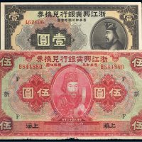 民国十二年（1923年）浙江兴业银行兑换券上海壹圆、伍圆各一枚