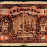 民国十五年（1926年）中央银行临时兑换券拾圆