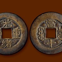 “光绪重宝”背“宝泉当十”母钱