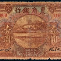 民国十五年（1926年）农商银行长沙壹圆