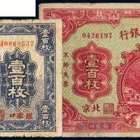民国察哈尔兴业银行张家口壹百枚二张