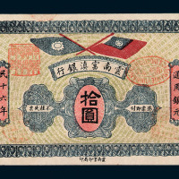 民国十六年云南富滇银行银元券拾圆一枚