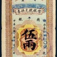 民国八年（1919年）甘肃官银号兑换券兰平银伍两