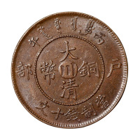 1906年清丙午户部大清铜币中心“川”一枚