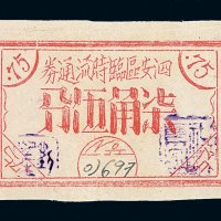 1940年代泗安区临时流通券柒角伍分一枚