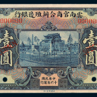民国十六年云南官商合办殖边银行壹圆样票一枚
