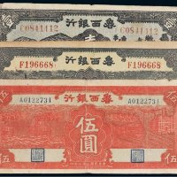 民国鲁西银行纸币一组三枚
