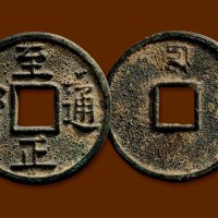 “至正通宝”背“十”
