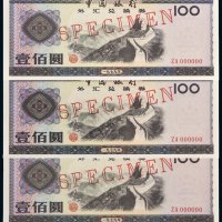 1979年中国银行外汇兑换券壹佰圆样票三枚