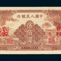 1949年第一版人民币伍佰圆“农民与小桥”样票一枚