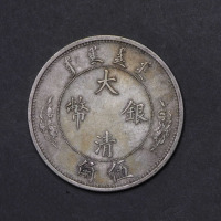 宣统年造大清银币伍角 极美