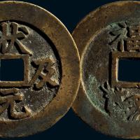 “状元及第”背福禄花钱