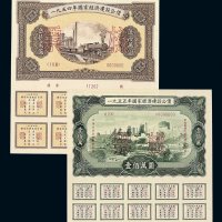 1954年 1955年国家经济建设公债样票壹万圆 贰万圆 五万圆 拾万圆 伍拾万圆五枚全各一套；其中1955年一套为正 反单面印刷；1956年 1957年 1958年国家经济建设公债壹圆 贰圆 伍圆 