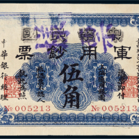 1912年中华民国军用钞票上海通用银圆伍角样票