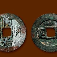“顺治通宝”背左“延”