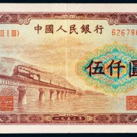 第一版人民币伍仟圆渭河大桥