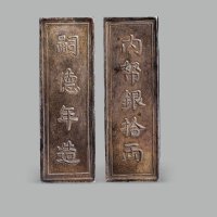 内帑银拾两”十两银条