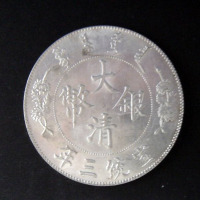 宣统年造大清银币壹圆宣三 近未流通