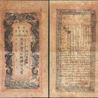 宣统辛亥年（1911年）新疆藩库官票红钱肆百文