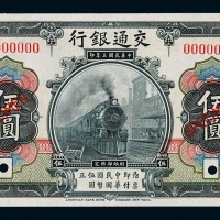 民国三年交通银行国币券伍圆样票一枚
