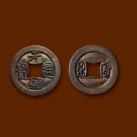 “光绪通宝”背“宝源”小平母钱
