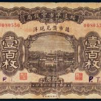 民国十六年（1927年）绥远平市官钱局铜元壹百枚