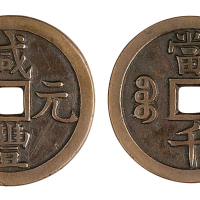 清宝源局“咸丰元宝”当千样钱一枚
