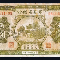 民国二十一年宁夏省银行伍圆纸币一枚