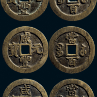 “咸丰元宝”背“宝苏当百”一组三枚