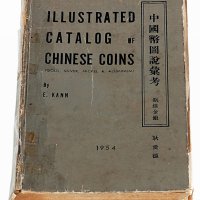 1954年美国著名钱币收藏家E.KANN（耿爱德）著《中国币图说汇考》一册