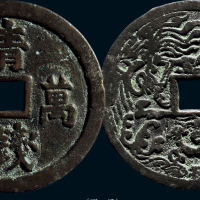 “青钱万选”背龙凤花钱