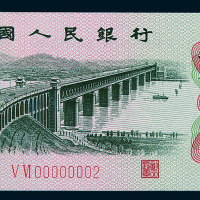 1962年第三版人民币贰角一枚