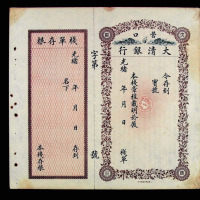 光绪年大清银行营口栈单一件