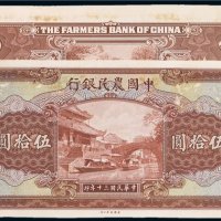 民国三十年（1941年）中国农民银行伍拾圆单正、反样票各一张