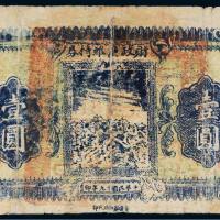民国十九年（1930年）财政厅维持券青海壹圆