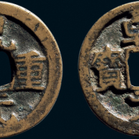 “干元重宝”合背
