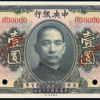 民国十二年中央银行通用货币壹圆样票一枚