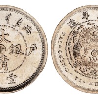 光绪年造户部丙午中字壹钱 完未流通