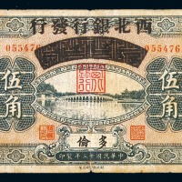 民国十三年察哈尔兴业银行改西北银行发行伍角纸币一枚