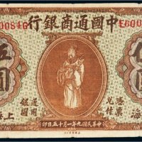 民国九年（1920年）中国通商银行上海伍圆
