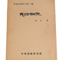 1976年《民国铜元》一册