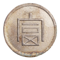 1943年云南大“富”字壹两正银一枚