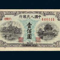 1949年第一版人民币壹佰圆“北海与角楼”