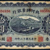 民国十二年（1923年）热河兴业银行开鲁拾圆